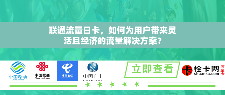联通流量日卡，如何为用户带来灵活且经济的流量解决方案？