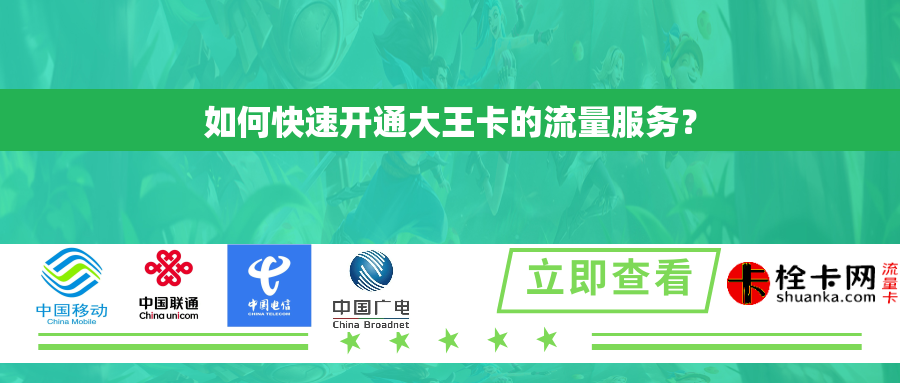 如何快速开通大王卡的流量服务？