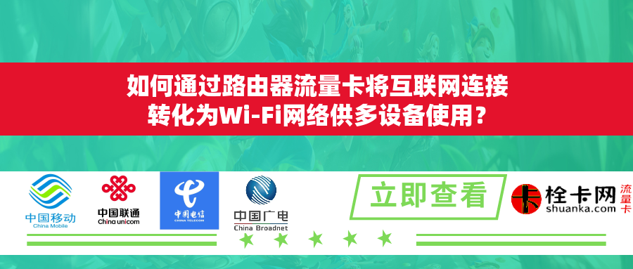 如何通过路由器流量卡将互联网连接转化为Wi-Fi网络供多设备使用？
