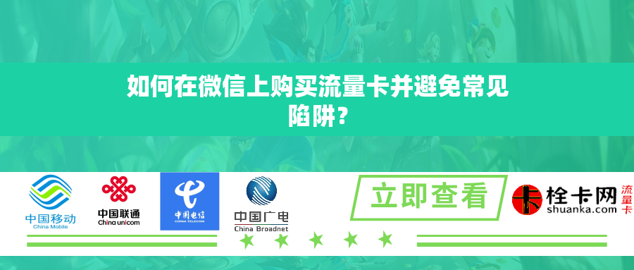 如何在微信上购买流量卡并避免常见陷阱？