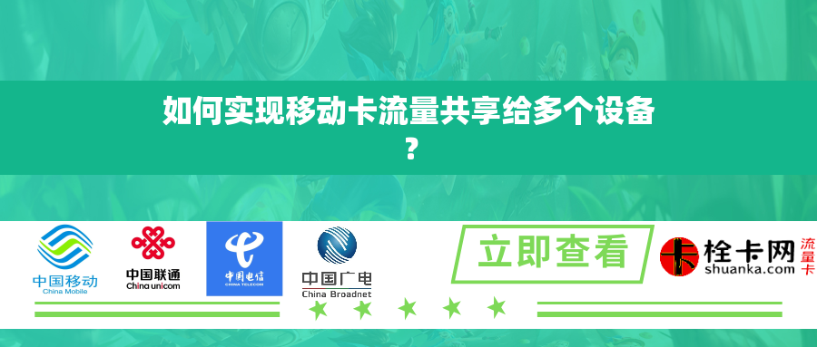 如何实现移动卡流量共享给多个设备？