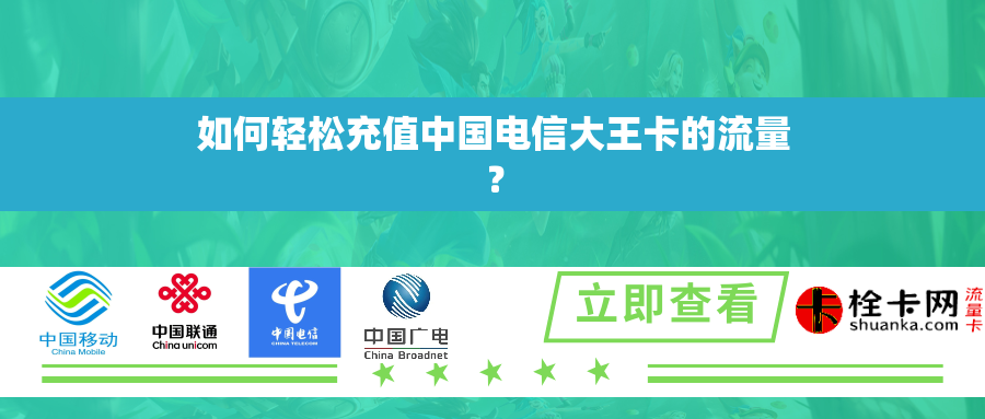 如何轻松充值中国电信大王卡的流量？