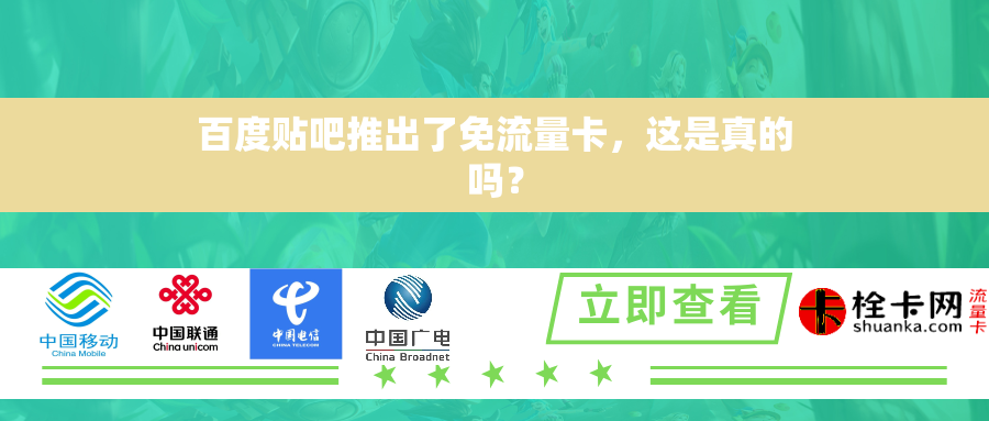百度贴吧推出了免流量卡，这是真的吗？