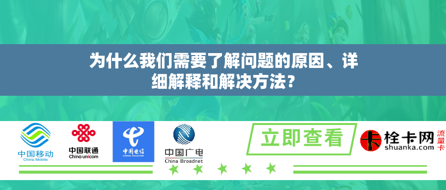 为什么我们需要了解问题的原因、详细解释和解决方法？