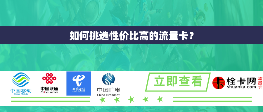 如何挑选性价比高的流量卡？