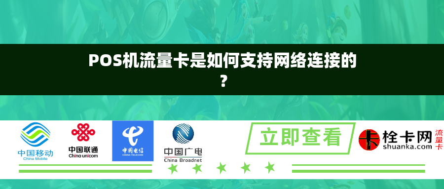 POS机流量卡是如何支持网络连接的？