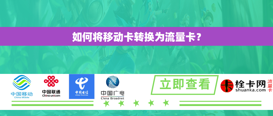 如何将移动卡转换为流量卡？