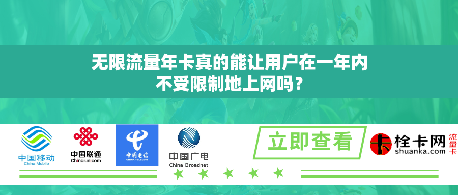 无限流量年卡真的能让用户在一年内不受限制地上网吗？