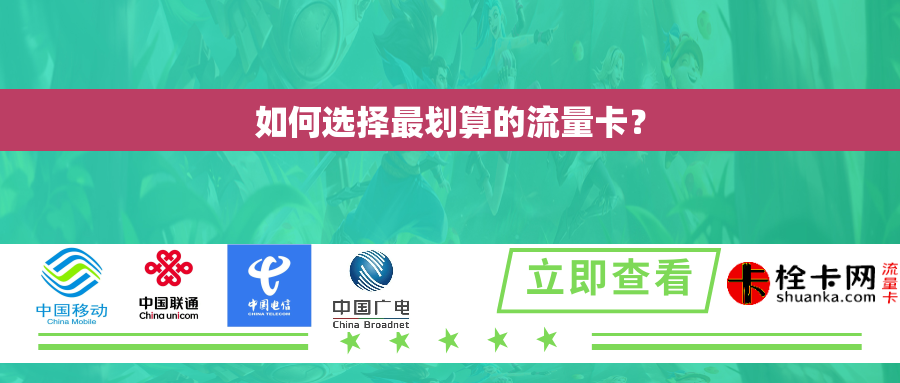 如何选择最划算的流量卡？