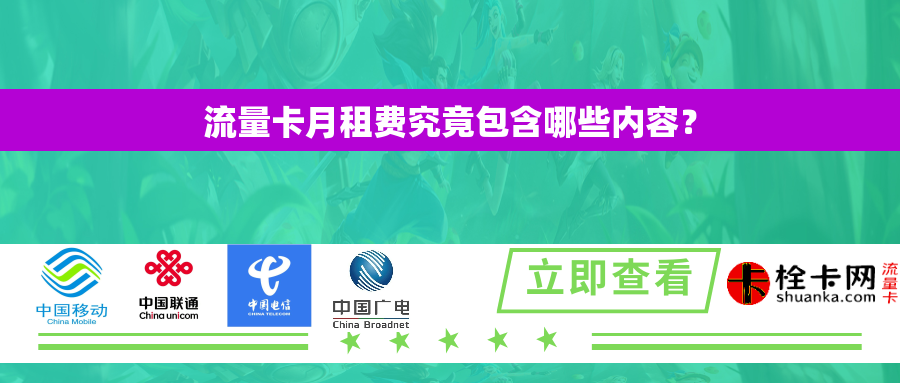 流量卡月租费究竟包含哪些内容？