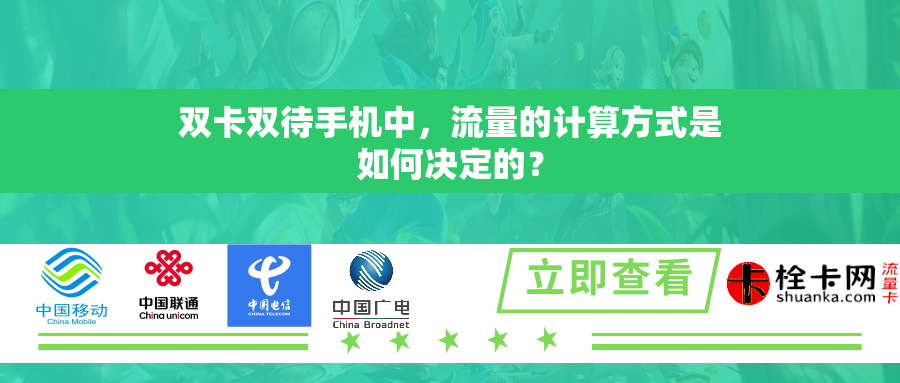 双卡双待手机中，流量的计算方式是如何决定的？
