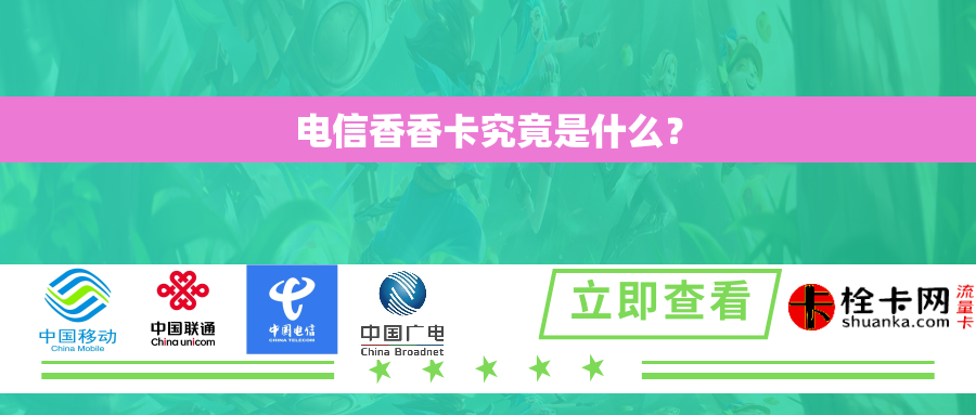 电信香香卡究竟是什么？