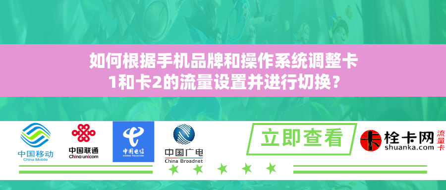 如何根据手机品牌和操作系统调整卡1和卡2的流量设置并进行切换？