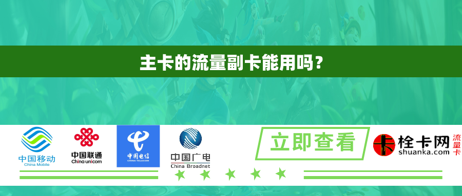 主卡的流量副卡能用吗？