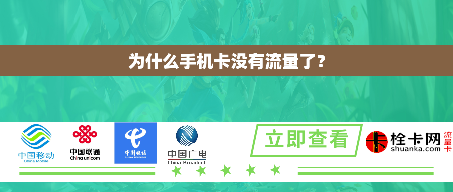 为什么手机卡没有流量了？