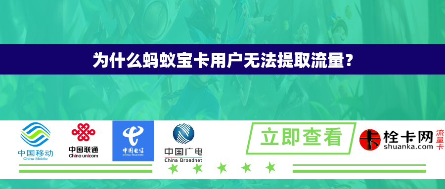 为什么蚂蚁宝卡用户无法提取流量？