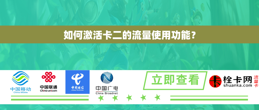 如何激活卡二的流量使用功能？