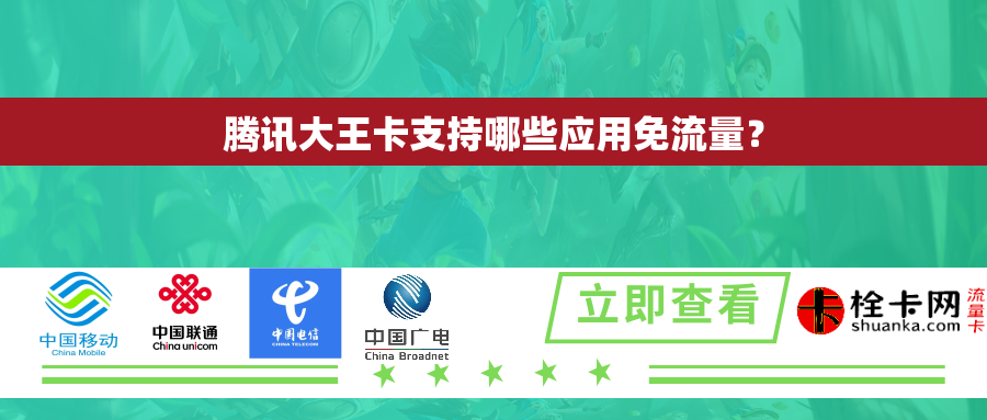 腾讯大王卡支持哪些应用免流量？