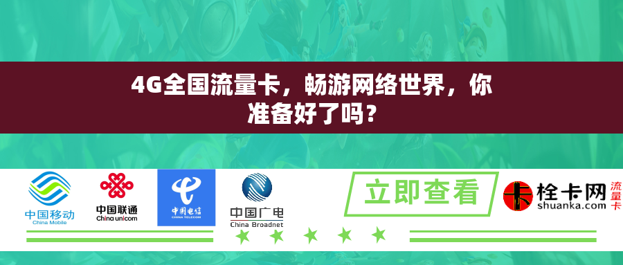 4G全国流量卡，畅游网络世界，你准备好了吗？