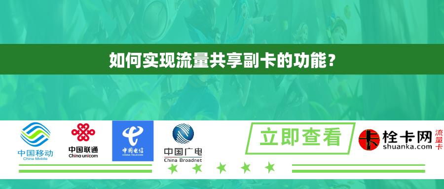 如何实现流量共享副卡的功能？