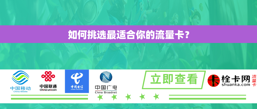 如何挑选最适合你的流量卡？