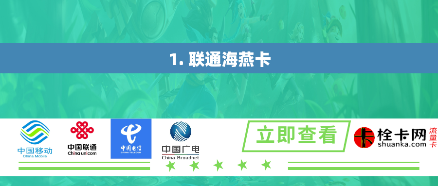 1. 联通海燕卡