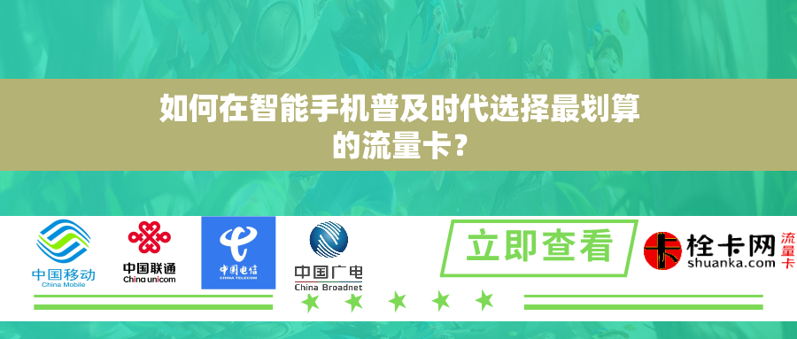 如何在智能手机普及时代选择最划算的流量卡? 如何在智能手机普及时代选择最划算的流量卡?
