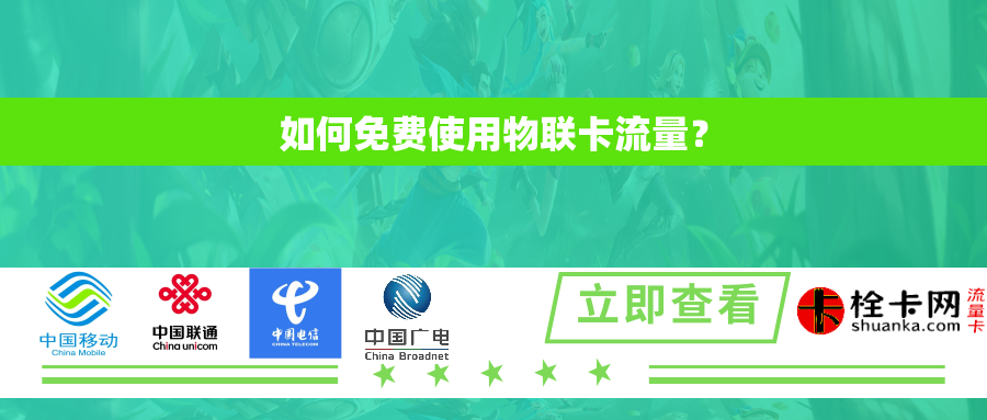 如何免费使用物联卡流量？