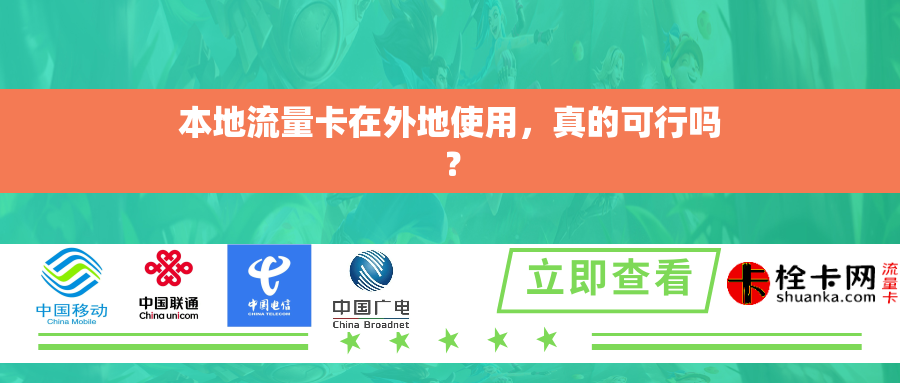 本地流量卡在外地使用,真的可行吗? 本地流量卡在外地使用,真的可行吗?