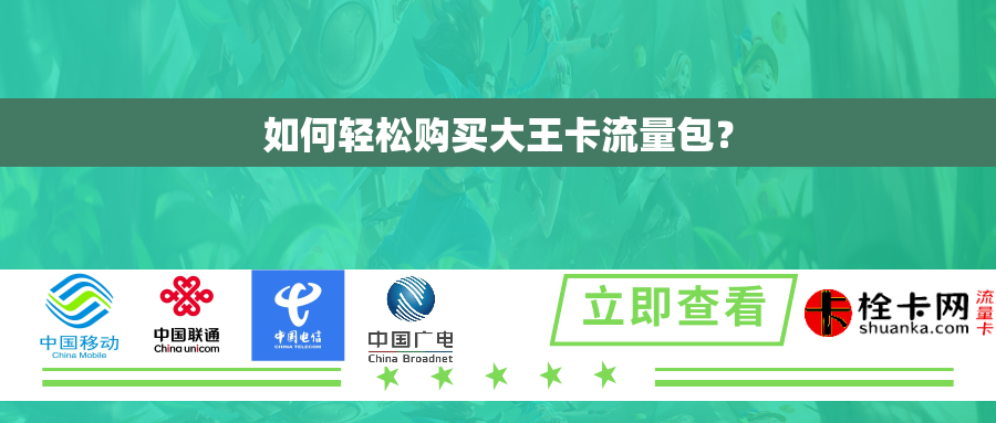 如何轻松购买大王卡流量包? 如何轻松购买大王卡流量包?