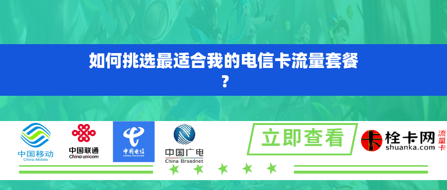 如何挑选最适合我的电信卡流量套餐? 如何挑选最适合我的电信卡流量套餐?