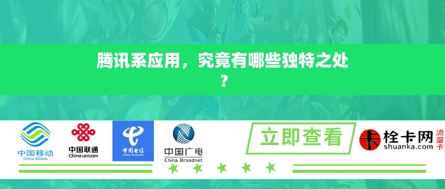 腾讯系应用,究竟有哪些独特之处? 腾讯系应用,究竟有哪些独特之处?
