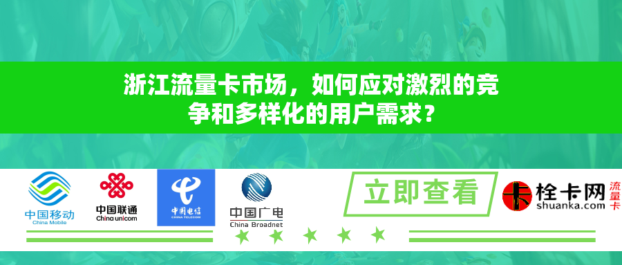 浙江流量卡市场,如何应对激烈的竞争和多样化的用户需求? 浙江流量卡市场,如何应对激烈的竞争和多样化的用户需求?