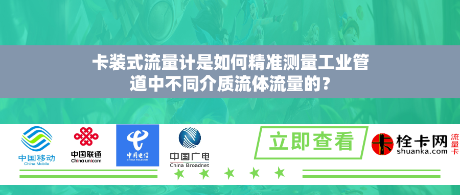 卡装式流量计是如何精准测量工业管道中不同介质流体流量的? 卡装式流量计是如何精准测量工业管道中不同介质流体流量的?