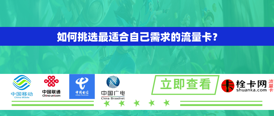 如何挑选最适合自己需求的流量卡? 如何挑选最适合自己需求的流量卡?