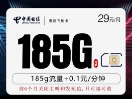 电信飞树卡 29元185G 18-59周岁