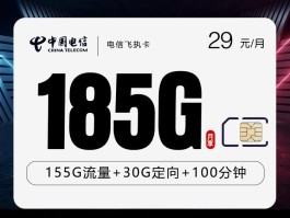 电信飞执卡 29元185G+100分钟 20-60周岁