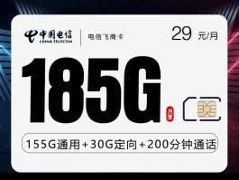 电信飞商卡 29元185G+200分钟 20-60周岁