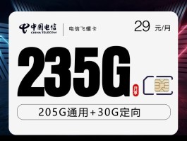 电信飞螺卡 29元235G 18-59周岁