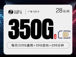 广电飞月卡【28元350G+200分钟】18-35周岁