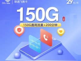联通飞焦卡 29元150G+200分钟 18-60周岁