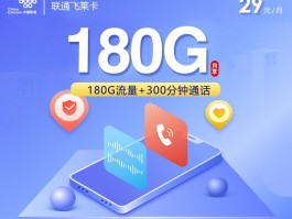 联通飞莱卡 29元180G+300分钟 18-60周岁