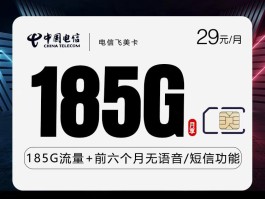 电信飞美卡 29元185G 18-59周岁