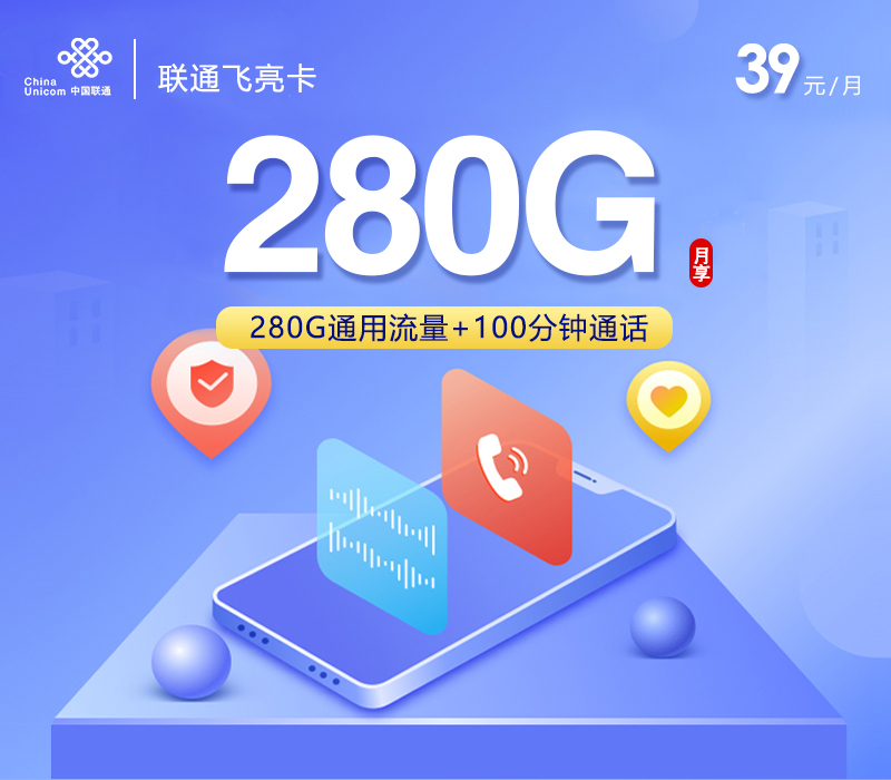 联通飞亮卡【39元280G流量+100分钟】
