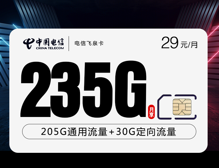 电信飞泉卡【29元235G+100分钟】