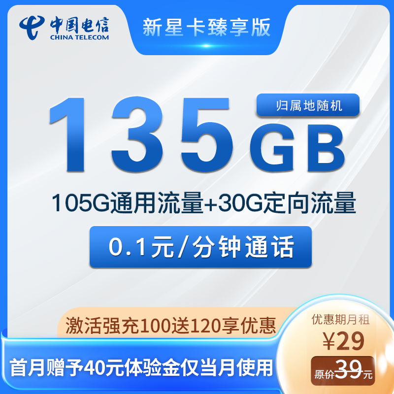 新星卡臻享版 29元105G通用+30G定向 发全国