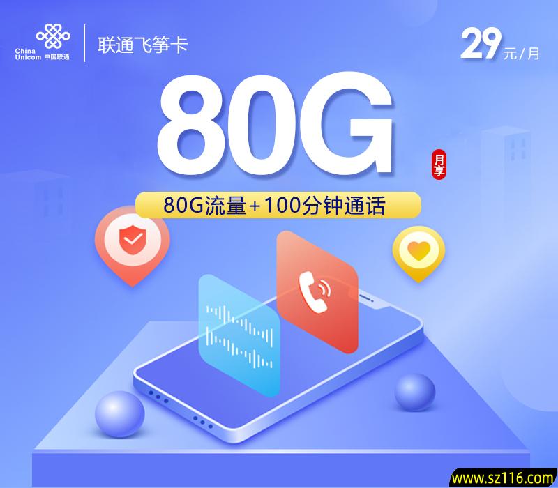 联通飞筝卡 9元80G+100分钟 19-60周岁 78681c86-547d-4672-9a0c-8e0f0c71327c.jpg