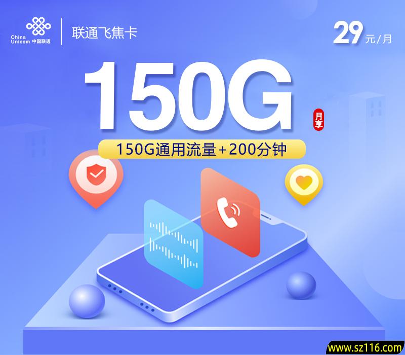 联通飞焦卡 29元150G+200分钟 18-60周岁 4658907ccc66d5ccb4ec18cf369ca0a5.jpg