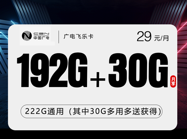 广电飞乐卡2.0【29元222G】 dc5025ee34d0bfd924f050acae38c7d4_926d60e632f74e70a98a6668821c41fd.jpg